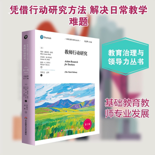 【新华文轩】教育治理与领导力丛书.教师行动研究（第3版） (美)玛丽·路易斯·霍利,(美)乔安妮·M阿尔哈,(美)温迪·C.卡斯汀 著