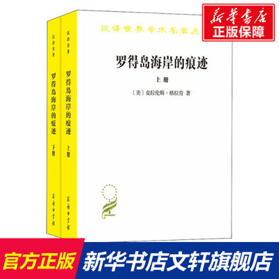 【新华文轩】罗得岛海岸的痕迹 从古代到十八世纪末西方思想中的自然与文化(2册) (美)克拉伦斯·格拉肯(Clarence J.Glacken)