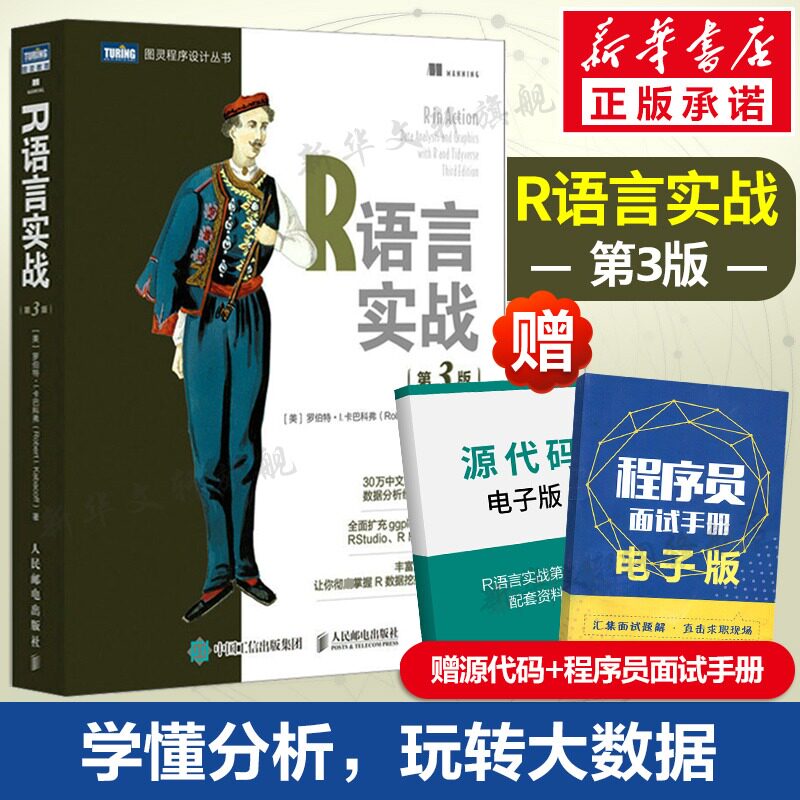 R语言实战 第3版第三版 数据可视化R语言编程入门教程书籍 数据分析R指南统计学数理统计分析数据挖掘大数据处理与分析 正版书籍图片