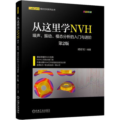 官网正版 从这里学NVH 噪声 振动 模态分析的入门与进阶 第2版 谭祥军 工程机械 固有频率 信号采集 实验模态 传感器选型分类