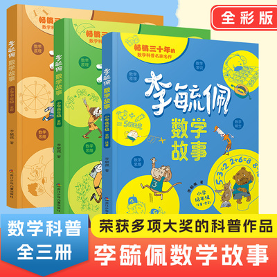 【新华文轩】李毓佩数学童话集故事系列小学生低中高年级全套历险记思维训练关于一二三年级阅读课外书书籍四五六读物李玉配