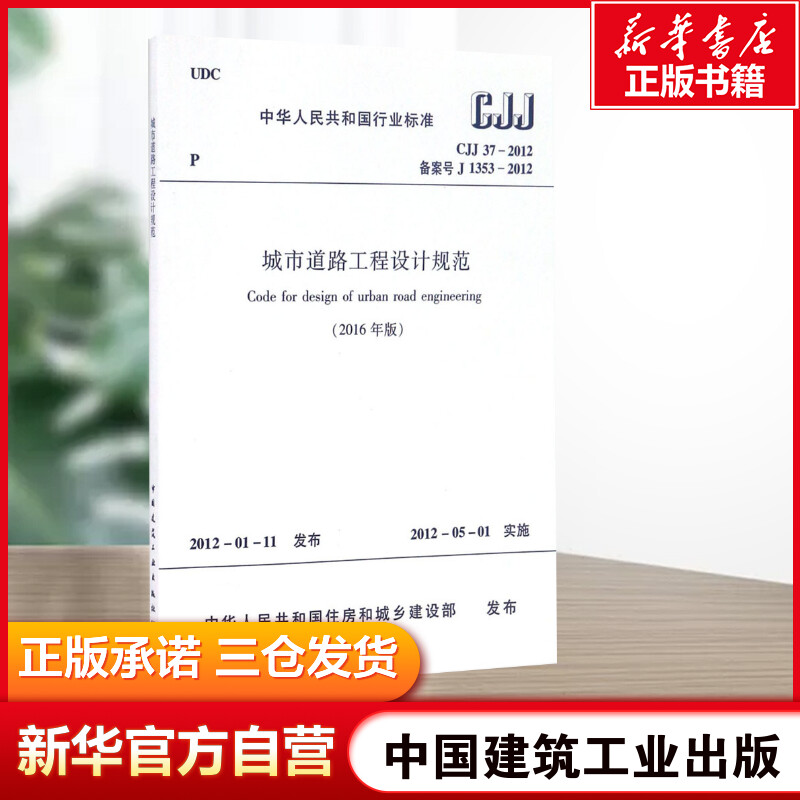 中华人民共和国行业标准2016年版城市道路工程设计规范CJJ37-2012备案号J1353-2012 2016年版属于什么档次？