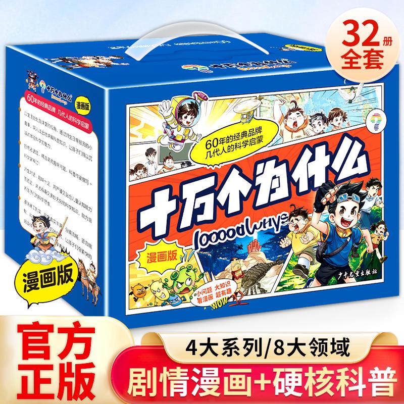 【新华文轩】十万个为什么漫画版-礼盒版(全32册) 蓝灯童画 绘 正版书籍 新华书店旗舰店文轩官网 上海少年儿童出版社