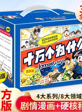 【新华文轩】十万个为什么漫画版-礼盒版(全32册) 蓝灯童画 绘 正版书籍 新华书店旗舰店文轩官网 上海少年儿童出版社