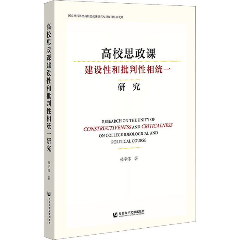 高校思政课建设性和批判性相统一研究 孙宇伟 正版书籍 新华书店旗舰店文轩官网 社会科学文献出版社使用感如何?