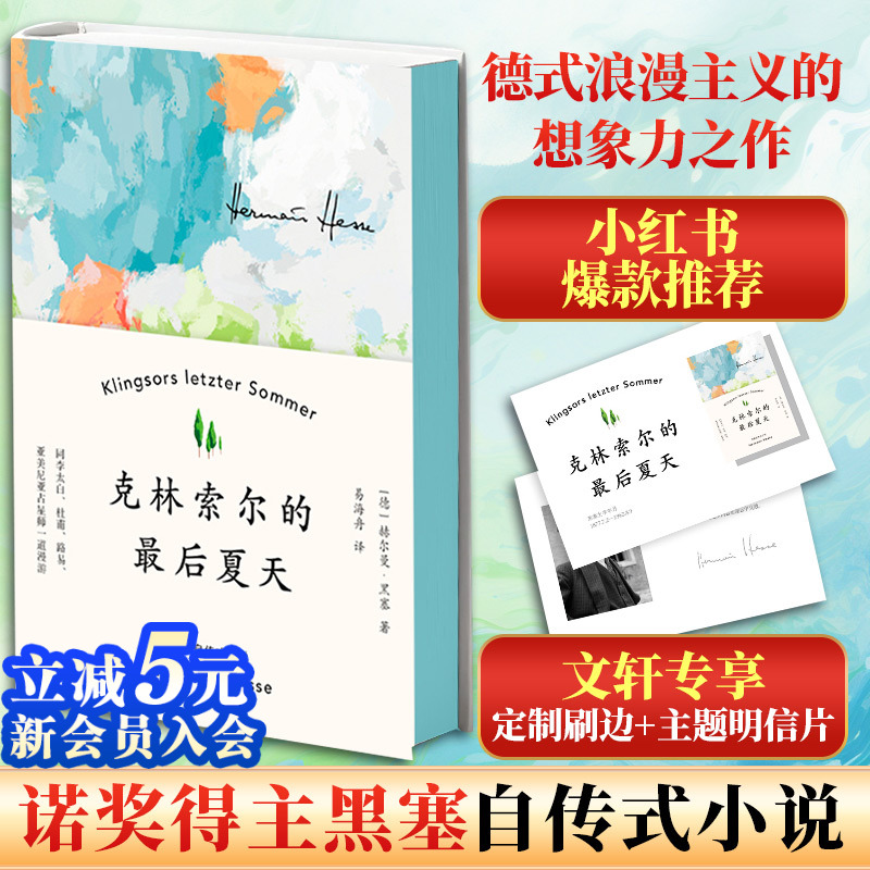 克林索尔最后夏天黑塞正版书籍