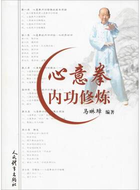 【新华文轩】心意拳内功修炼 马琳璋 正版书籍 新华书店旗舰店文轩官网 人民体育出版社