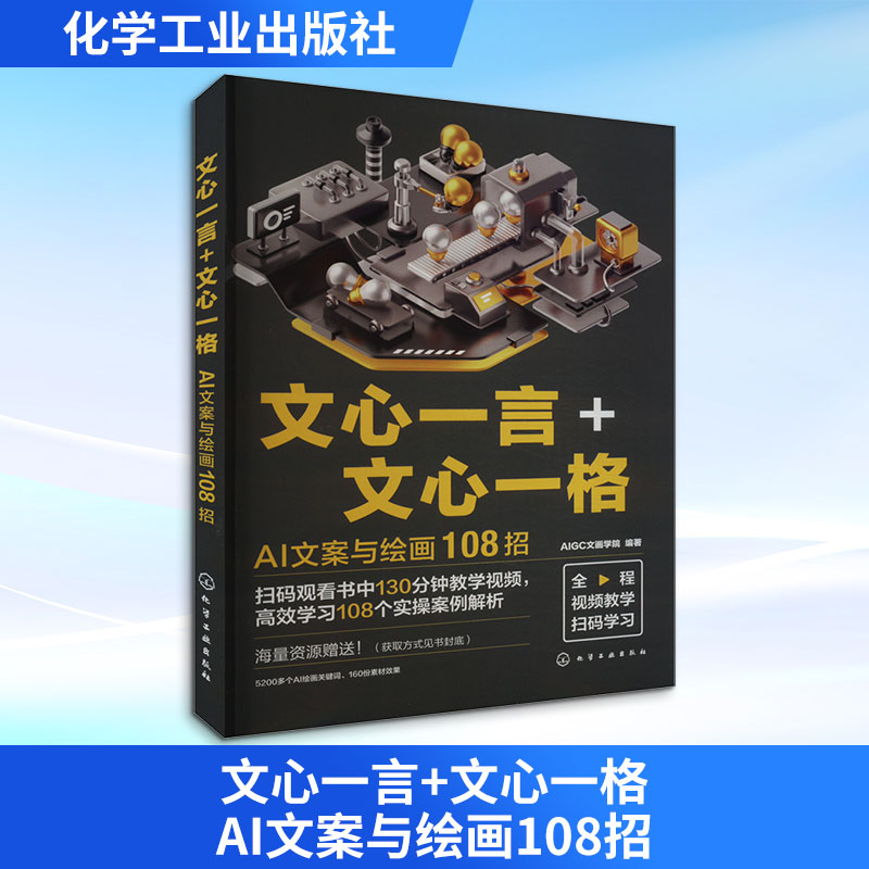 【赠DeepSeek资料集】赠教学视频 文心一言 文心一格 AI文案与绘画108招 9大AI探索功能文案绘画皆通 130分钟同步教学图片