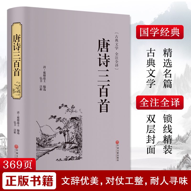 唐诗三百首 [清]蘅塘退士名家名译课外阅读书目 中国古典文学国学名著中小学五六七八九年级寒暑假读物新华正版 书籍/杂志/报纸 中国古诗词 原图主图