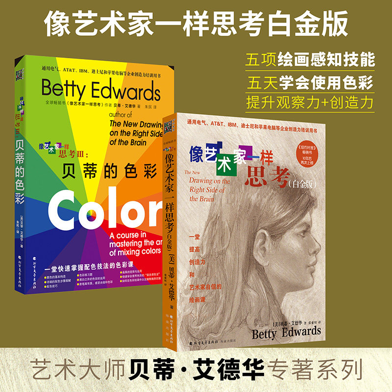 新华文轩】像艺术家一样思考 白金版+贝蒂的色彩全2册套装 绘画指导创造力培训 色彩使用方法素描技巧  学画画美术初学入门教程书