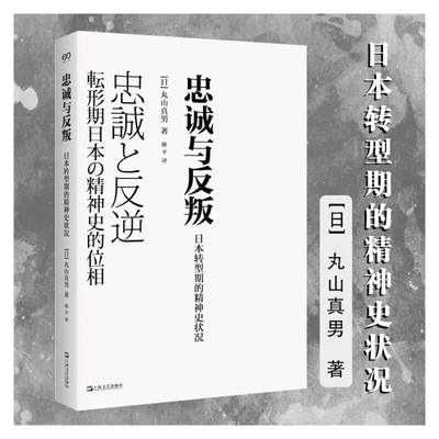 【新华文轩】忠诚与反叛 日本转型期的精神史状况 (日)丸山真男 上海文艺出版社 正版书籍 新华书店旗舰店文轩官网