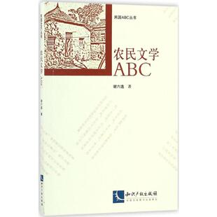 新华书店旗舰店文轩官网 社 谢六逸 丛书主编 正版 等 农民文学ABC 著;徐蔚南 知识产权出版 书籍小说畅销书 新华文轩