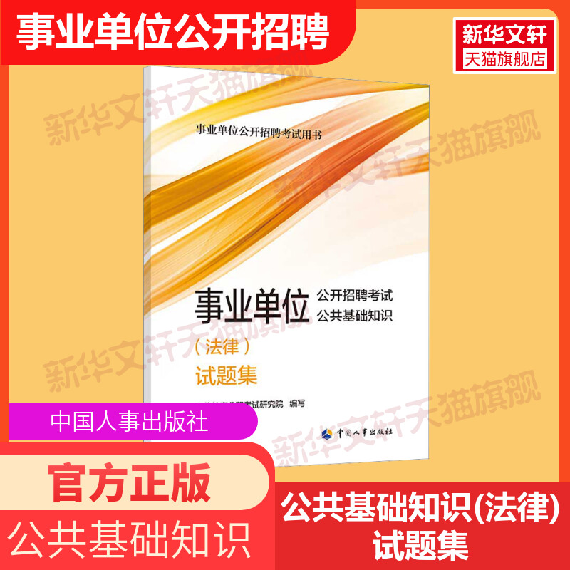 任选】事业单位公开招聘考试公共基础知识法律试题集试题集经济法律政治科技与地理文史事业单位概况公务员考试国省考中国人事出版 书籍/杂志/报纸 公务员考试 原图主图