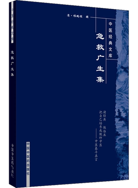 急救广生集 正版书籍 新华书店旗舰店文轩官网 中国中医药出版社