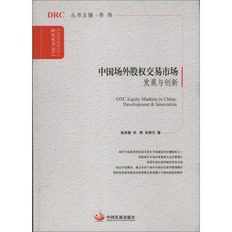 中国外场股权交易市场 经济学书籍 宏微观经济学理论  张承惠 田辉 朱明方 著作 中国发展出版社 新华书店官网正版图书籍