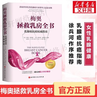 【新华文轩】梅奥拯救乳房全书 乳腺癌抗癌权威指南 乳房保养书乳腺癌预防诊断治疗女性乳房癌症知识防护书乳腺癌指导读物正版书籍