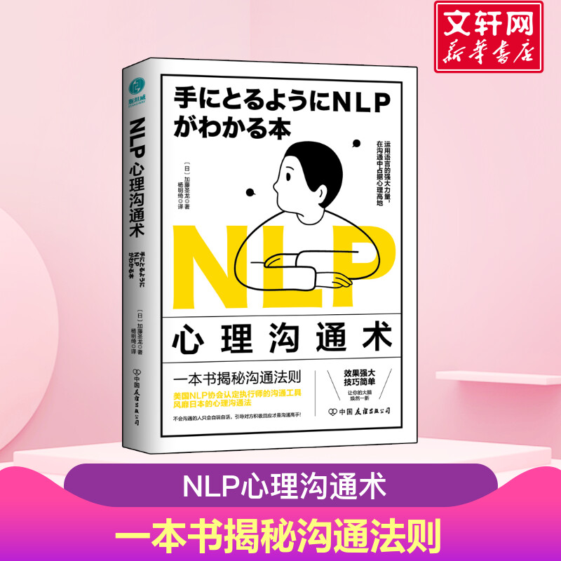 NLP心理沟通术美国NLP协会认定执行师的心理沟通术帮你透彻社交心理重构语言思维掌握人际交往的铁律正版书籍