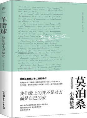 羊脂球莫泊桑正版书籍小说