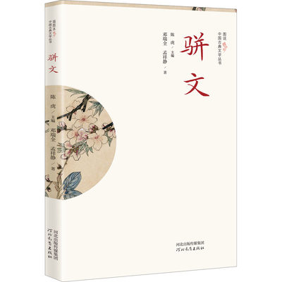 【新华文轩】骈文 邓瑞全,孟祥静 正版书籍小说畅销书 新华书店旗舰店文轩官网 河北教育出版社