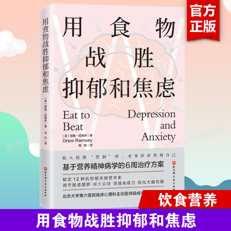 用食物战胜抑郁和焦虑 基于营养精神病学的6周治疗方案锁定12种抗抑郁关键营养素调节肠道菌群减少炎症增强免疫力优化大脑功能正版