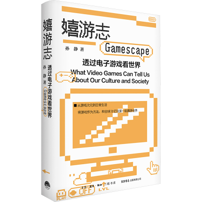 【新华文轩】嬉游志 透过电子游戏看世界 孙静 生活书店出版有限公司 正版书籍 新华书店旗舰店文轩官网