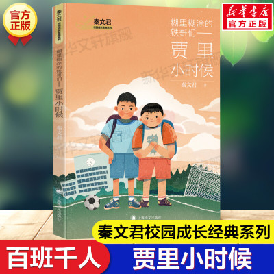 贾里小时候 糊里糊涂的铁哥们 百班千人三年级推荐书单秦文君校园成长彩虹日记心香可人一个女孩的成长心灵史四五年级课外阅读正版