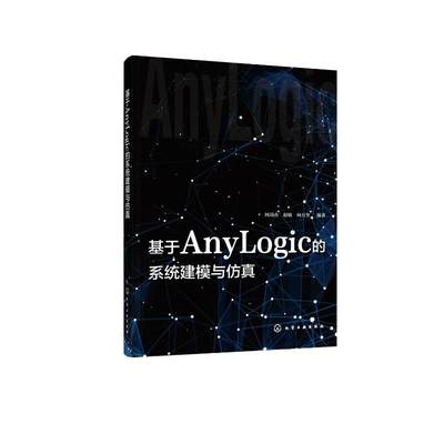 【新华文轩】基于AnyLogic的系统建模与仿真 何瑞春.赵敏.向万里  编著 正版书籍 新华书店旗舰店文轩官网 化学工业出版社