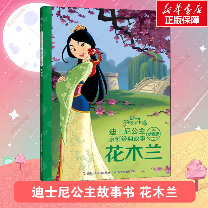 【新华文轩】花木兰迪士尼公主永恒经典故事 百年精选珍藏版绘本3-6-7-8岁幼儿童亲子阅读童话图画书籍拼音注音版宝宝睡前故事读物