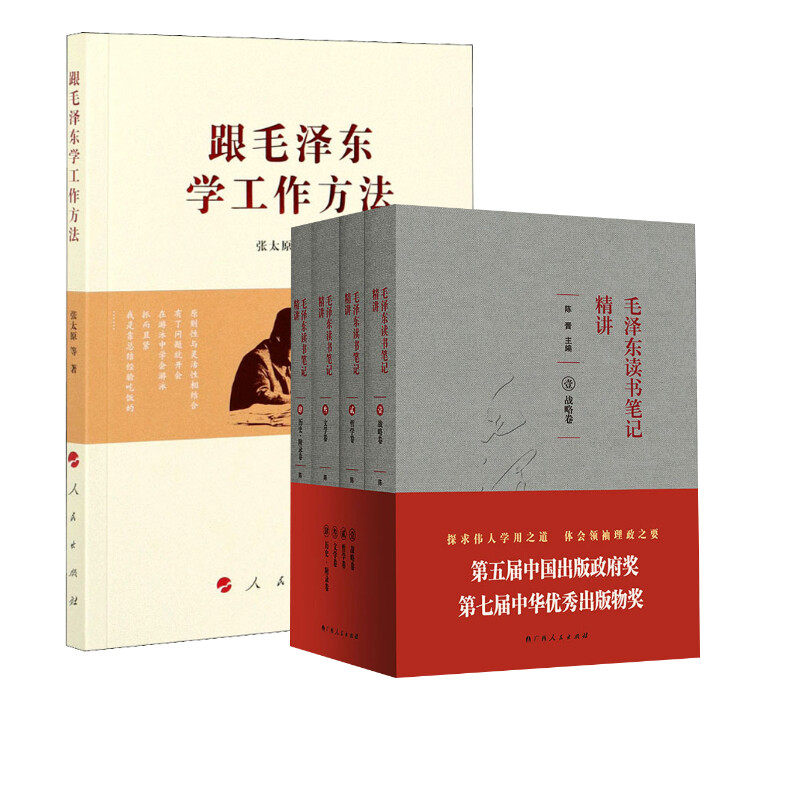 【新华文轩】毛泽东读书笔记精讲(1-4)+跟毛泽东学工作方法