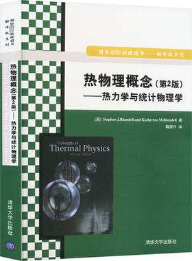 【官方正版】热物理概念(第2版)——热力学与统计物理学清华大学出版社(英)布伦德尔,(英)布伦德尔 著 鞠国兴 译大学教材978730240