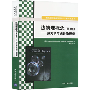 【官方正版】热物理概念(第2版)——热力学与统计物理学清华大学出版社(英)布伦德尔,(英)布伦德尔 著 鞠国兴 译大学教材978730240