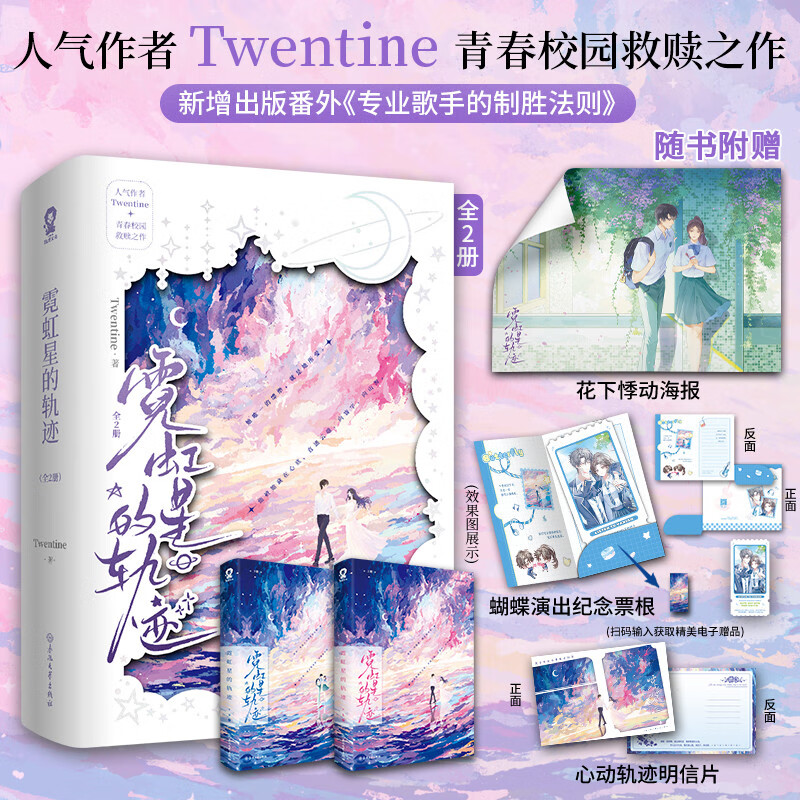 霓虹星的轨迹:全2册 Twentine【海报+纪念票根+明信片+电子赠品】那个不为人知的故事作者新作 叛逆音乐天才时诀×勇敢直率徐云妮