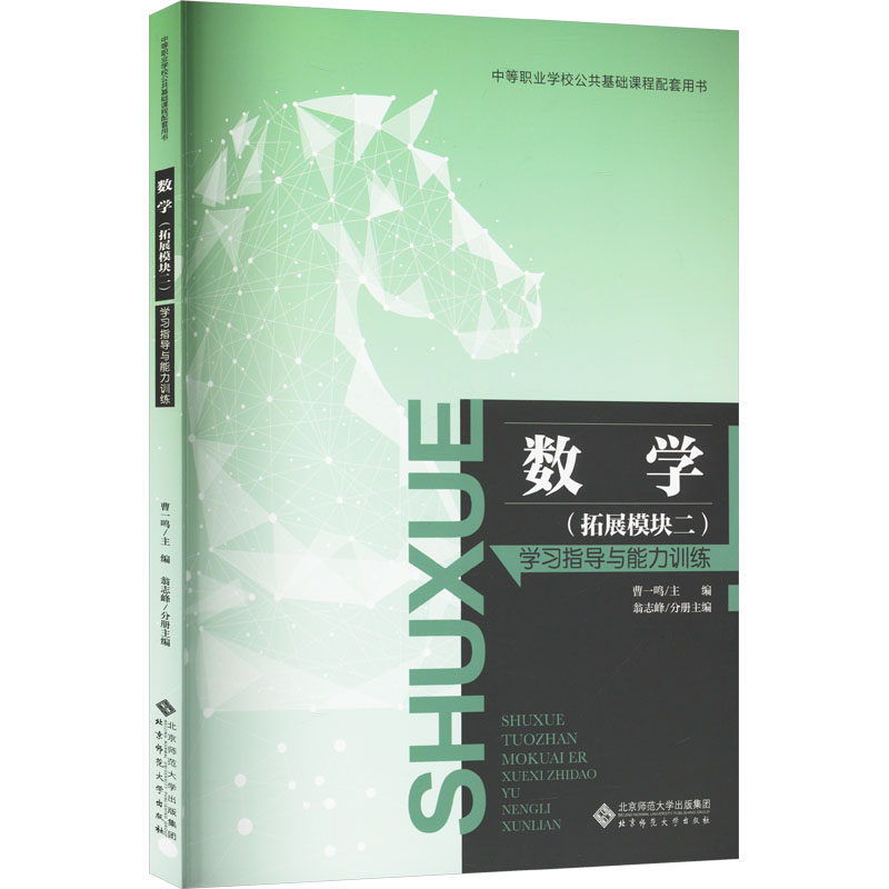 【新华文轩】数学(拓展模块二) 学习指导与能力训练 正版书籍 新华书店旗舰店文轩官网 北京师范大学出版社