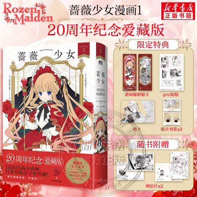 【首刷特典版】蔷薇少女 1 20周年纪念爱藏版 PEACH-PIT漫画  简体中文版实体书 新华文轩旗舰正版