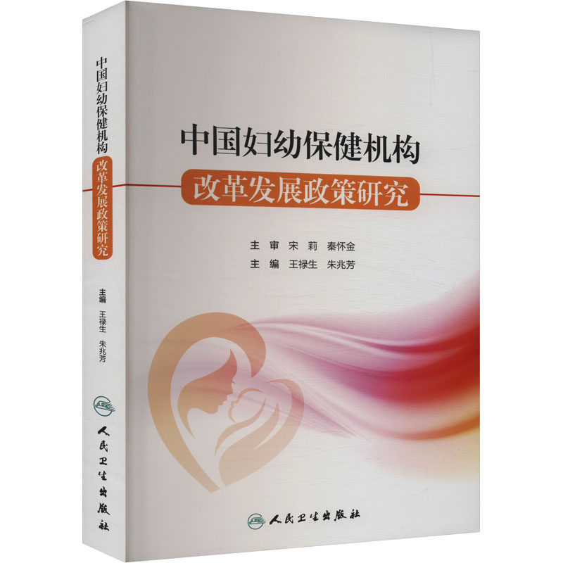 中国妇幼保健机构改革发展政策研究 正版书籍 新华书店旗舰店文轩官网 人民卫生出版社