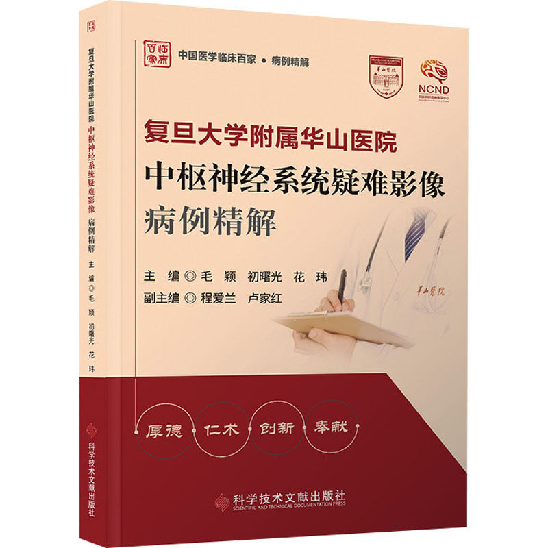 复旦大学附属华山医院中枢神经系统疑难影像病例精解 正版书籍 新华书店旗舰店文轩官网 科学技术文献出版社