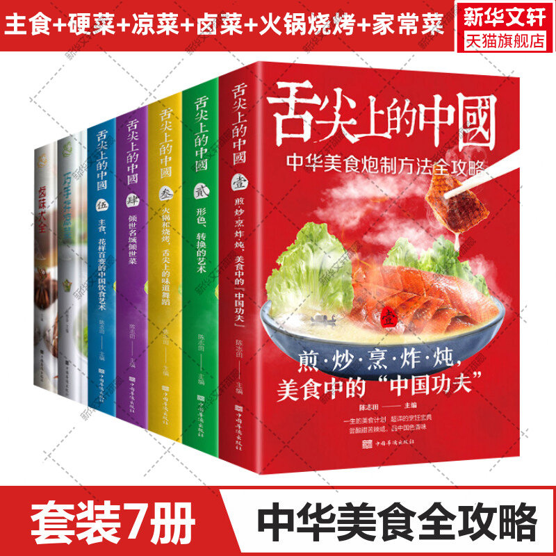 【7本套】舌尖上的中国5册+卤味大全+巧手拌凉菜 主食煎炸炒蒸菜火锅烧烤卤菜家常菜谱美食菜谱大全书籍食谱菜普美食书 正版书籍
