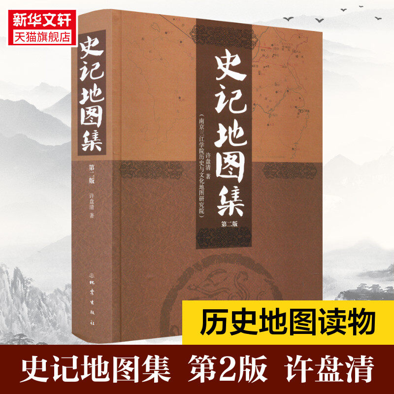 史记地图集 第2版 许盘清 地震出版社 正版书籍 新华书店旗舰店文轩官网属于什么档次？
