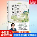 给当代人 黄帝内经 正版 中里巴人教你活学活用黄帝内经 实践版 家庭医学全书中医养生书籍 书籍 中里巴人继求医不如求己后全新力作