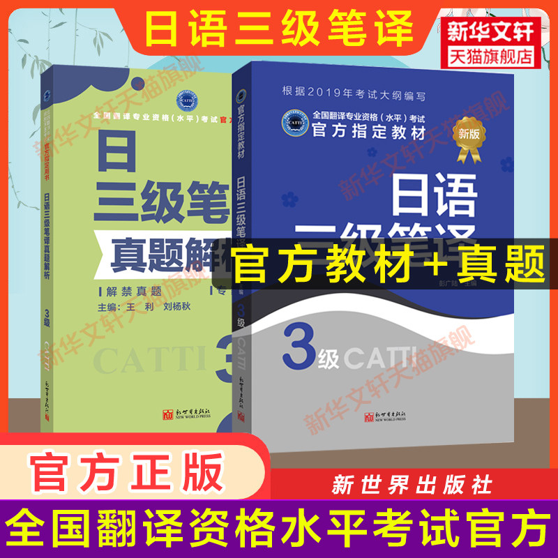【新华文轩】日语三级笔译教材+真题解析 彭广陆 正版书籍 新华书店旗舰店文轩官网 新世界出版社