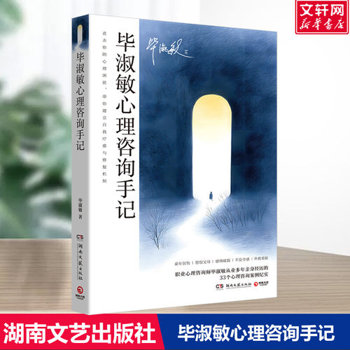 【新华文轩】毕淑敏心理咨询手记（2025） 毕淑敏 湖南文艺出版社 正版书籍心理学书籍 新华书店旗舰店文轩官网