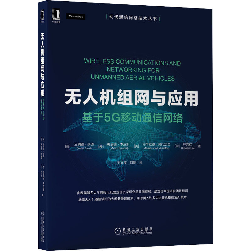 无人机组网与应用 基于5G移动通信网络 (美)瓦利德·萨德 等 正版书籍 新华书店旗舰店文轩官网 机械工业出版社怎么样,好用不?