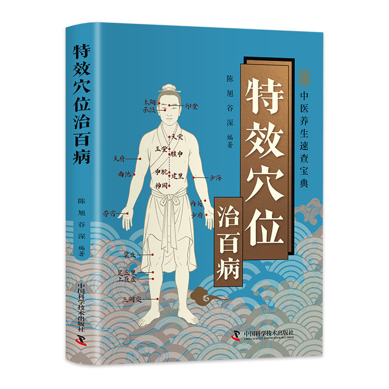 特效穴位治百病 陈旭，谷深编著 正版书籍 新华书店旗舰店文轩官网 中国科学技术出版社