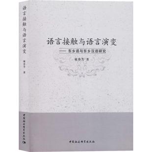 书籍 社 敏春芳 正版 语言接触与语言演变——东乡语与东乡汉语研究 新华书店旗舰店文轩官网 中国社会科学出版 新华文轩