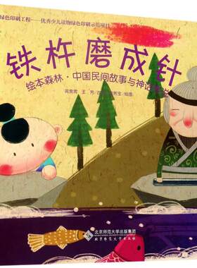 【新华文轩】绘本森林·中国民间故事与神话传说•铁杵磨成针 高竞男,王芳 改写;徐熙宝 绘图 正版书籍 新华书店旗舰店文轩官网