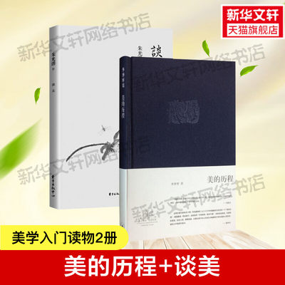 【2册】美的历程+谈美 李泽厚 代表名作美学漫步被奉为美学圣经的著作哲学艺术朱光潜谈美中国美学史书 正版书籍 新华书店