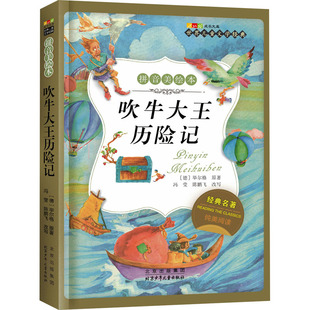 【新华文轩】吹牛大王历险记 (德)比尔格(Burger,G.A.) 正版书籍 新华书店旗舰店文轩官网 北京少年儿童出版社