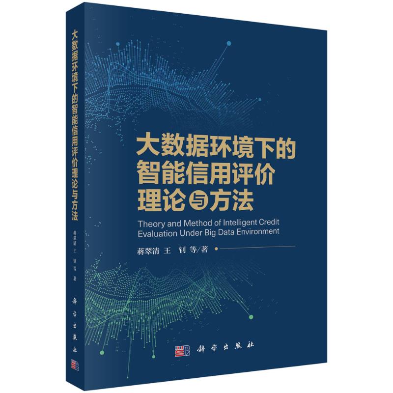 大数据环境下的智能信用评价理论与方法 蒋翠清 等 正版书籍 新华书店旗舰店文轩官网 科学出版社
