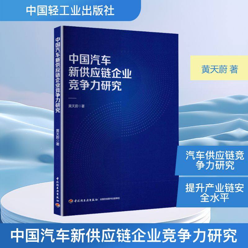中国汽车新供应链企业竞争力研究 黄天蔚 著 正版书籍 新华书店旗舰店文轩官网 中国轻工业出版社,书籍/杂志/报纸,各部门经济,淘宝优惠券,粉丝福利购,淘宝优惠卷