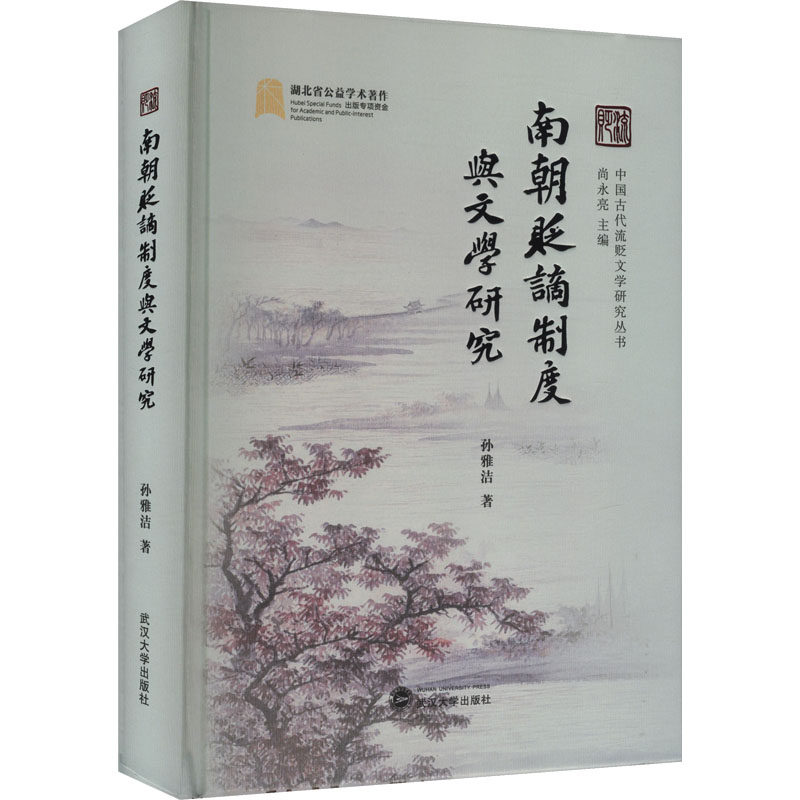 【新华文轩】南朝贬谪制度与文学研究 孙雅洁 著 正版书籍小说畅销书 新华书店旗舰店文轩官网 武汉大学出版社